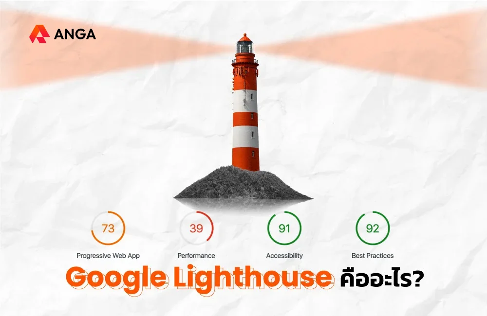 Google Lighthouse คืออะไร? เครื่องมือฟรี ที่สาย SEO ห้ามพลาด