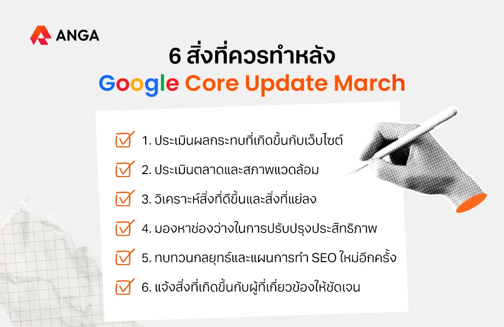 สรุป Google Core Update March 2024 และแนวทางการทำ SEO 2024