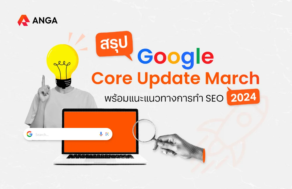 สรุป Google Core Update March 2024 และแนวทางการทำ SEO 2024